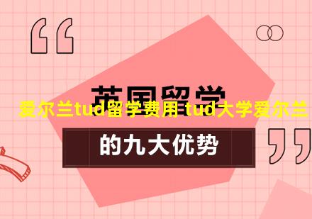 爱尔兰tud留学费用 tud大学爱尔兰